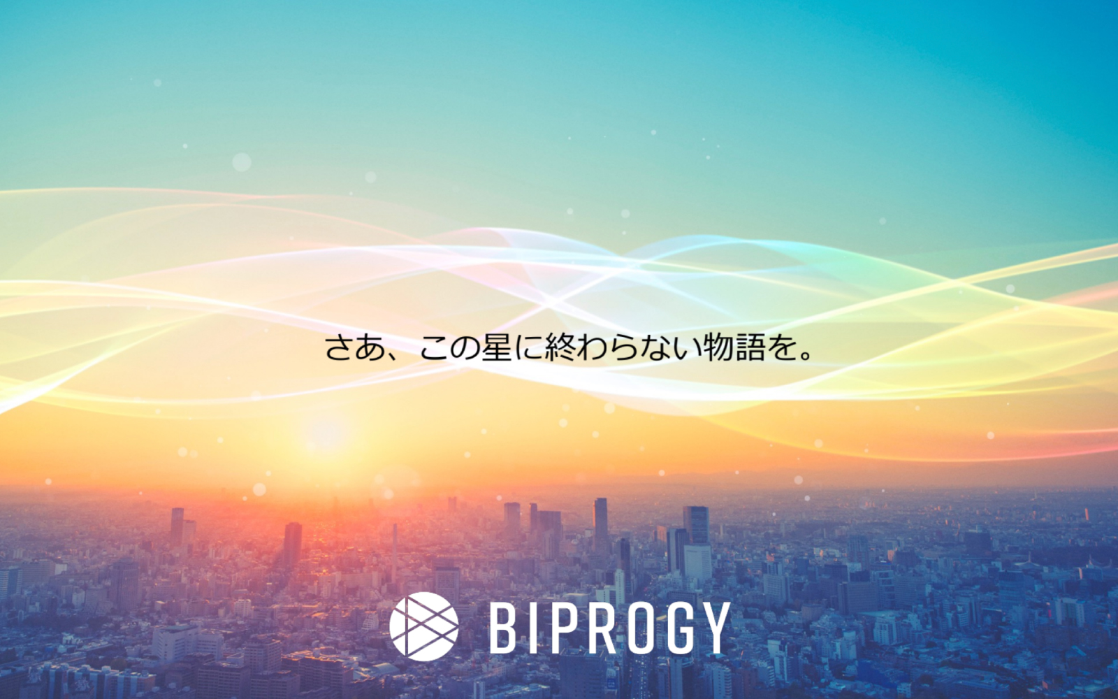 さあ、この星に終わらない物語を。
